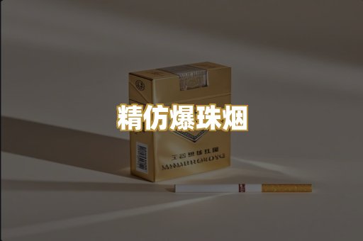精仿爆珠烟